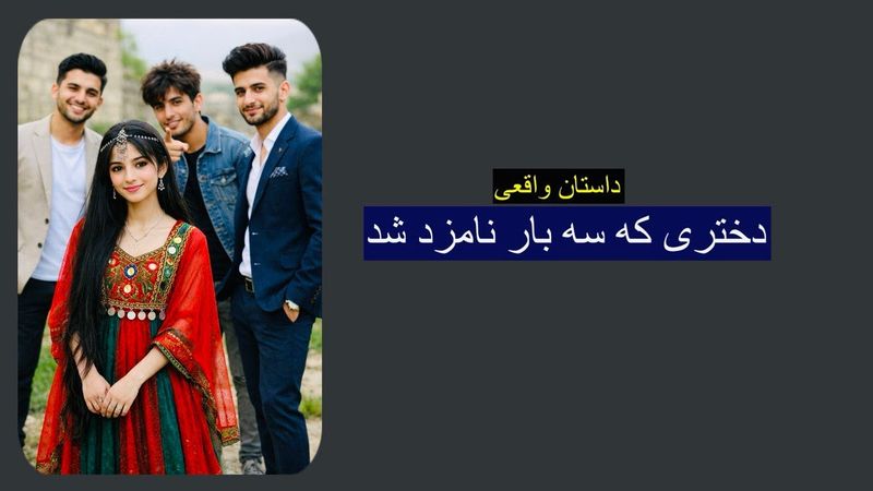 دختری که سه بار نامزد شد. داستان ارسالی واقعی. رنج تا گنج با رها