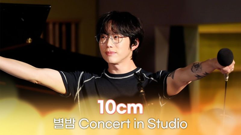 [별밤 Concert in Studio] 10cm - 그라데이션, 춤, 사랑은 여섯줄, 스토커 외 4곡 | 김이나의 별이 빛나는 밤에