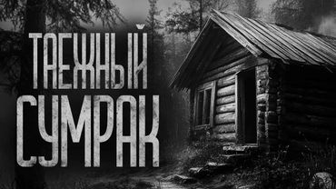 ДЕРЕВУШКА В ТАЙГЕ ИЛИ ТАЁЖНЫЙ СУМРАК! Страшные истории и страшилки.
