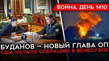 ДЕНЬ 1410. ТРАМП БОМБИТ ВЕНЕСУЭЛУ И УГРОЖАЕТ ИРАНУ/ БУДАНОВ ГЛАВА ОФИСА ПРЕЗИДЕНТА/БИТВА ЗА ПОКРОВСК