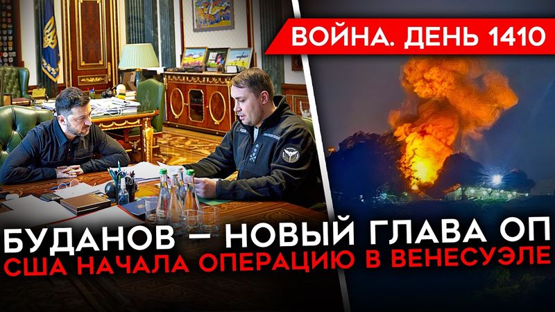 ДЕНЬ 1410. ТРАМП БОМБИТ ВЕНЕСУЭЛУ И УГРОЖАЕТ ИРАНУ/ БУДАНОВ ГЛАВА ОФИСА ПРЕЗИДЕНТА/БИТВА ЗА ПОКРОВСК