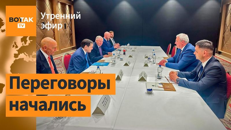 🔴Переговоры России и Украины в Стамбуле. Историческая встреча Трампа с лидером Сирии / Утренний эфир