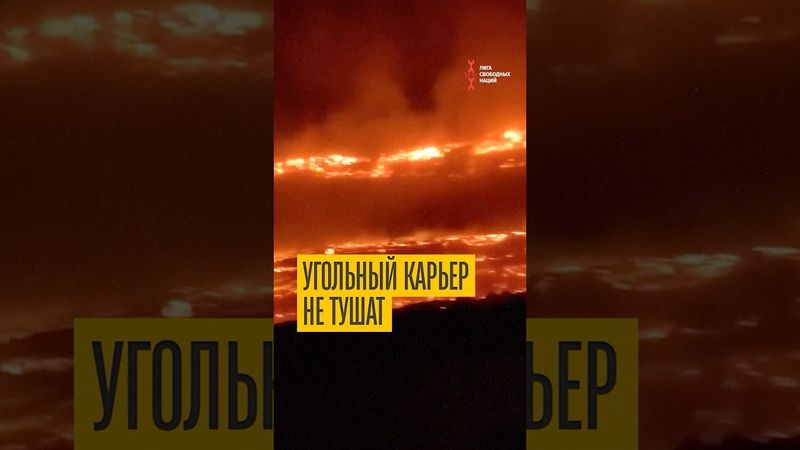 В Забайкалье горит крупнейший угольный карьер