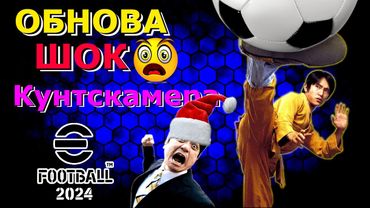 eFootball 2024 🎅ОБНОВА которая Вводит в СТУПОР🎅 Два мешка ПАКОВ! "Битва САМУРАЕВ у ворот 1 ДИВА!"