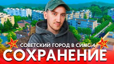 СОВЕТСКОЕ СОХРАНЕНИЕ В СИМС 4 - НАЧАЛО СТРОИТЕЛЬСТВА