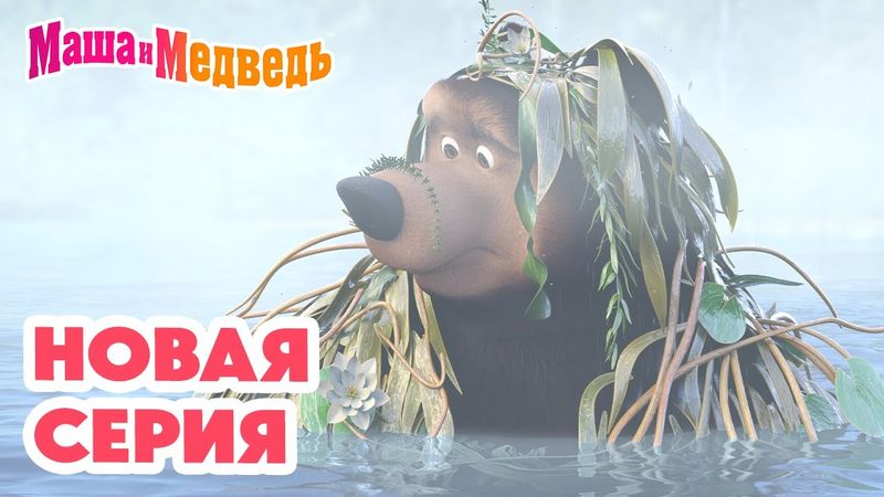 Маша и Медведь 💥 НОВАЯ СЕРИЯ! 💥 Туманная история 🧸🎁💨 Коллекция мультиков про Машу