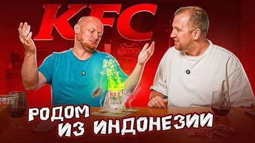 Самый ху"%@й KFC.