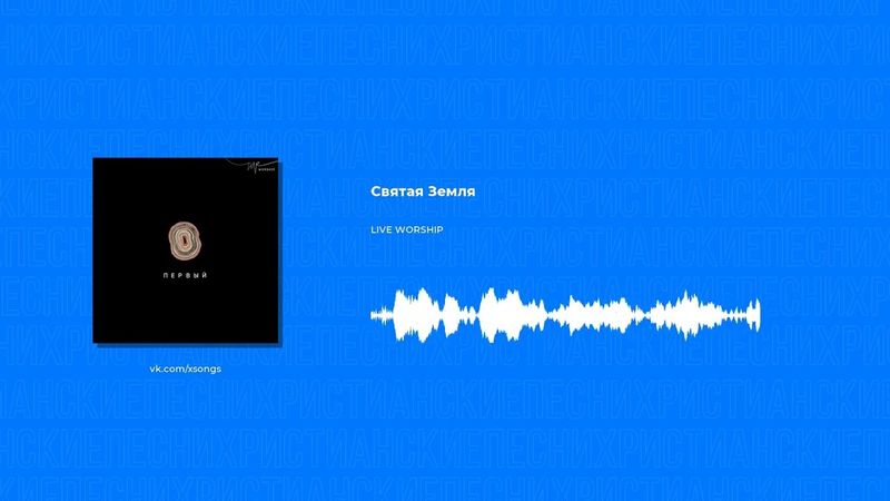 LIVE WORSHIP - Святая Земля (Христианская песня)