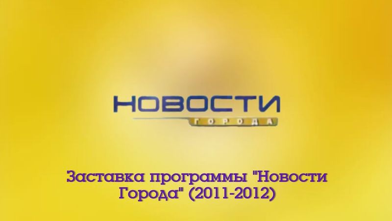 Заставка программы "Новости города" (Городской Телеканал Ярославль, 2011-2012)