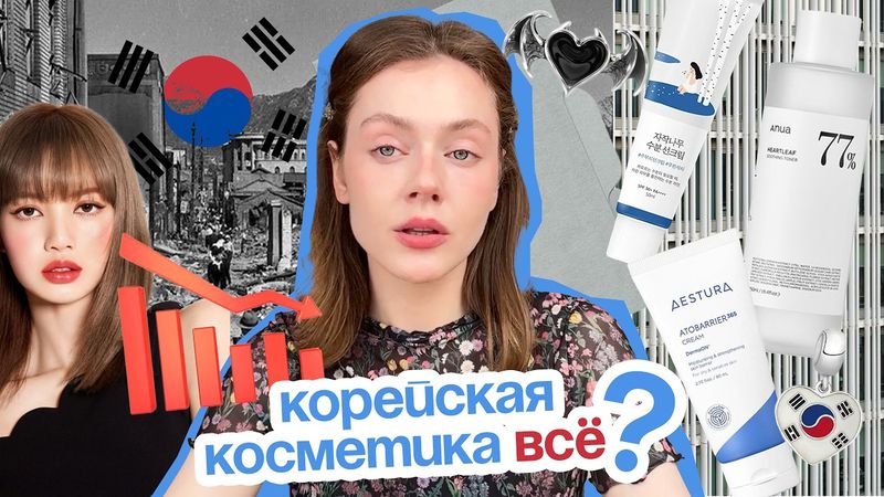 КОРЕЙСКАЯ КОСМЕТИКА: как мы стали ЖЕРТВАМИ маркетинга?