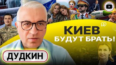 🎭 СПЕКТАКЛЬ ОКОНЧЕН, ГАСНЕТ СВЕТ! Шоу Зе-Каддафи. Дудкин: взять Киев ДЕЛО ЧЕСТИ российских генералов