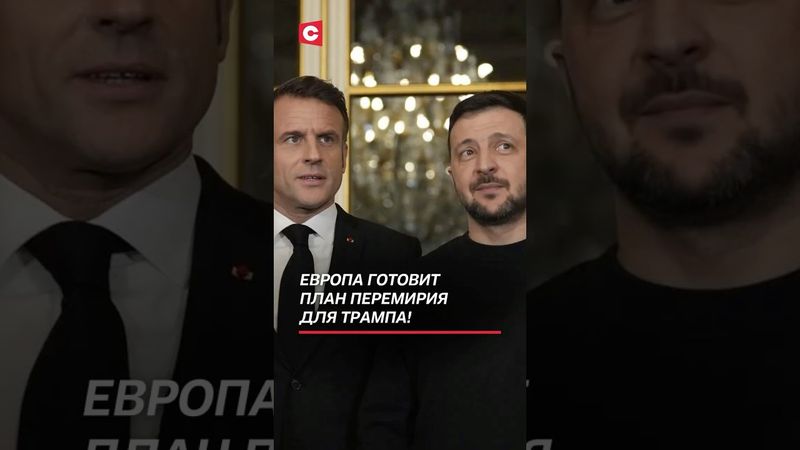 Украина и еврочиновники готовят план перемирия для Трампа! #зеленский #трамп #политика #война #ес