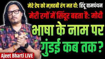 BJP Endorses Language War | Modi Roars With Sindoor In Blood | Murshidabad SIT | Ajeet Bharti LIVE