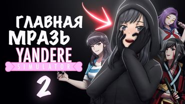 ЭТИ ПЕРСОНАЖИ УЖАСНЫ | ТИРЛИСТ МРАЗЕЙ YANDERE SIMULATOR 2