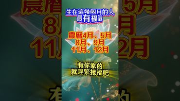 生在這幾個月的人最有福氣，有你家的就趕緊接福吧！ #生肖 #正能量 #運勢 #十二生肖