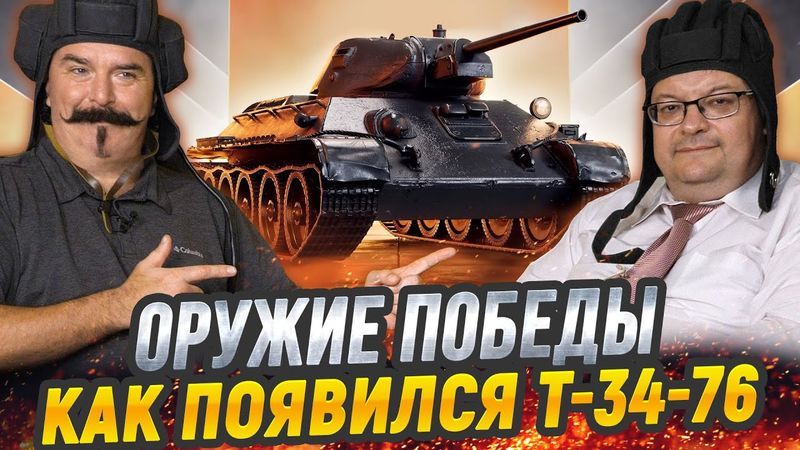 Жуков и Исаев: легендарный Т-34 - история главного танка Великой Отечественной