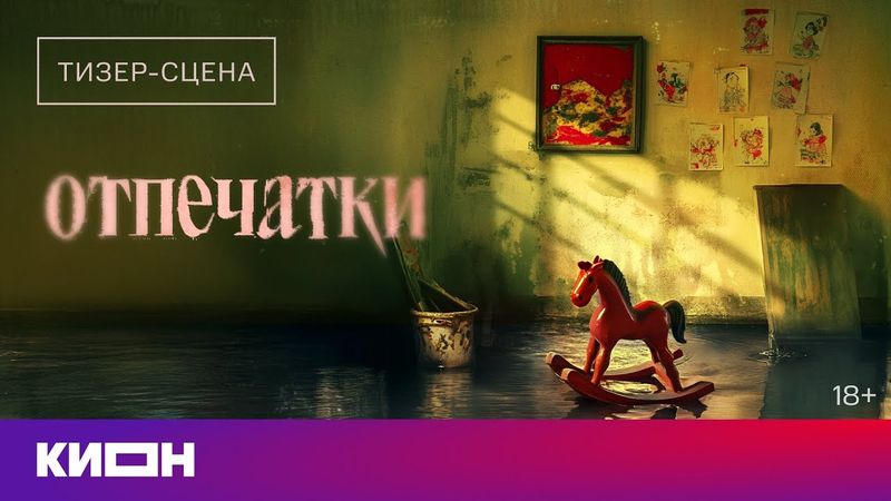 «Отпечатки» | Тизер-сцена | Скоро на КИОН