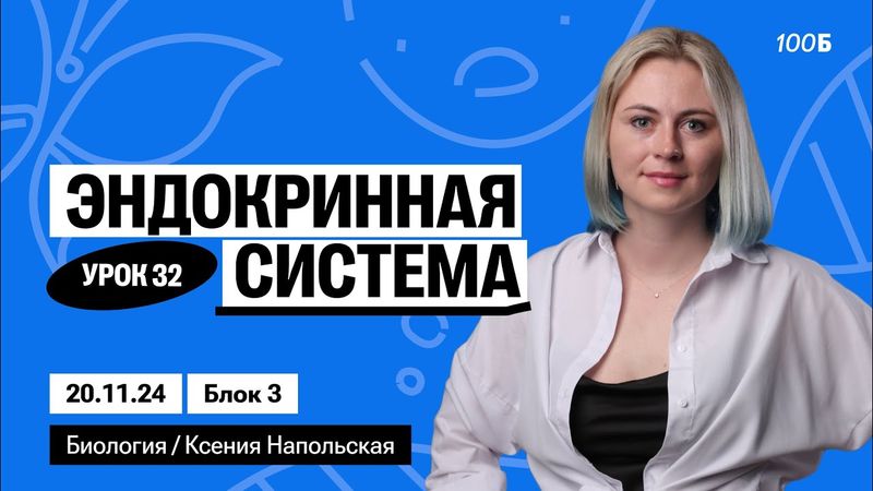 Эндокринная система | Биофак 2025 | Урок 32