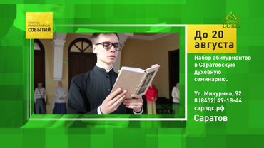 Саратов. Набор абитуриентов в Саратовскую духовную семинарию
