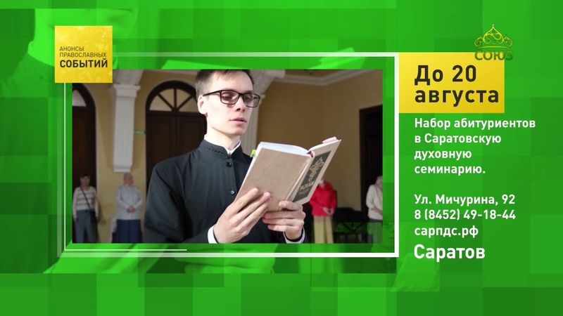 Саратов. Набор абитуриентов в Саратовскую духовную семинарию