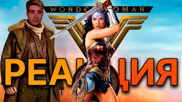 Чудо Женщина 1 /  Реакция BlexInfinity / "СМОТРИМ РАДИ ОДНОЙ СЦЕНЫ !"