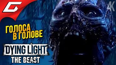 ЗОМБО ПОКОС ➤ Dying Light: The Beast ◉ Прохождение 5