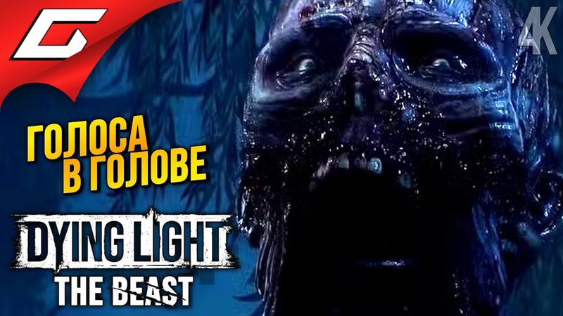ЗОМБО ПОКОС ➤ Dying Light: The Beast ◉ Прохождение 5