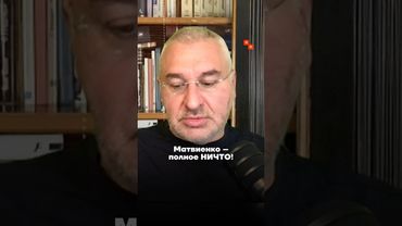 Фейгин ЖЕСТКО прошелся про Матвиенко