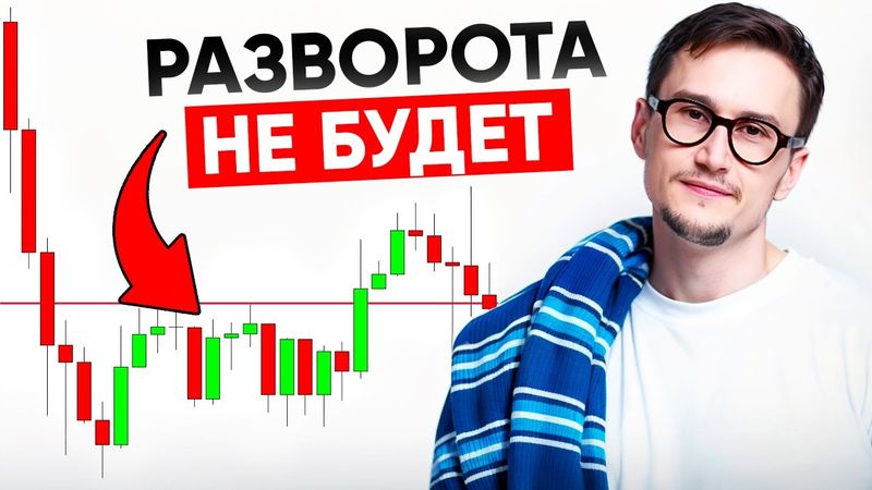 Крупный игрок останавливает тренд этими сигналами.