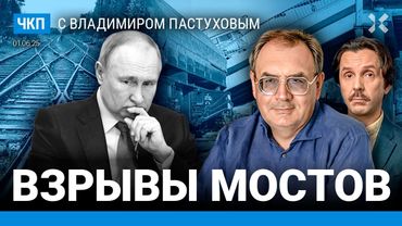 Взрыв мостов: зачем? Новый этап войны. Кремль сдал назад | Пастухов, Еловский
