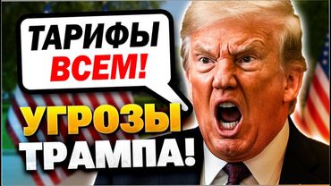🛑 Новая экономическая война? Трамп идёт против 150 стран