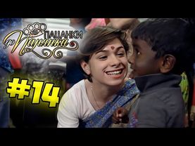 От пацанки до панянки ► Выпуск 14 ► Сезон 4