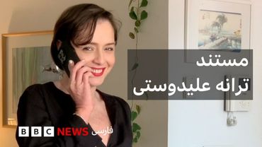 ترانه علیدوستی در گفتگو با پگاه آهنگرانی؛ مستند ترانه