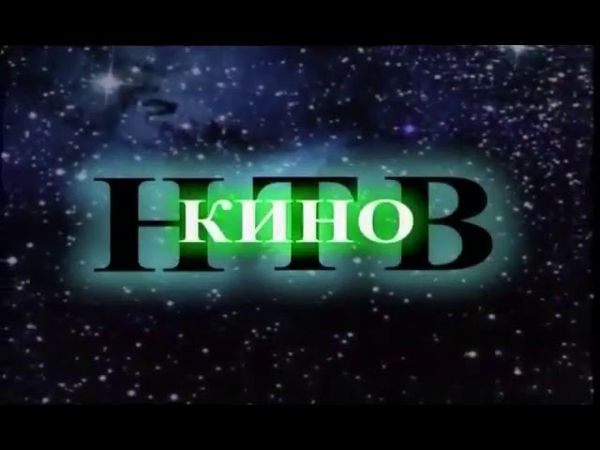 Заставка НТВ Кино (НТВ, 1998-2001)