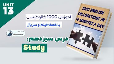 Collocations - Lesson 13 - Study - کالوکیشن های مهم آیلتس