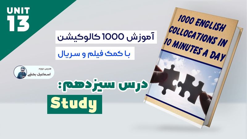 Collocations - Lesson 13 - Study - کالوکیشن های مهم آیلتس