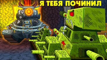 Leviathan repaired KV-44 - Cartoons about tanks / Minecraft