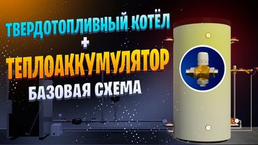 Обвязка твердотопливного котла с теплоаккумулятором (буферной ёмкостью): базовая схема