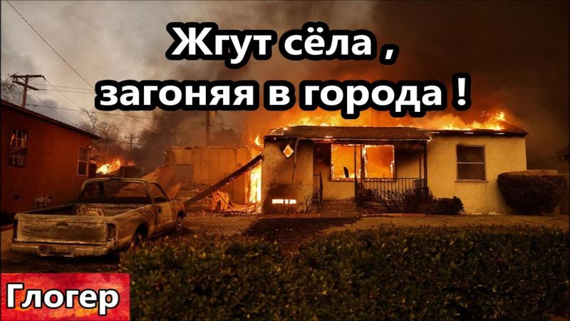 Жгут село заганяют в города ! Звёзы Голливуда знали , синие баки не горели ! Дети пропали и тишина !
