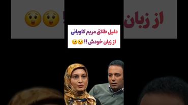 مصاحبه عجیب مریم کاویانی و کامران نجف زاده😯🫨 #یوتیوب #ویدیو  #سرگرمی #کلیپ #سابسکرایب #ایران #iran