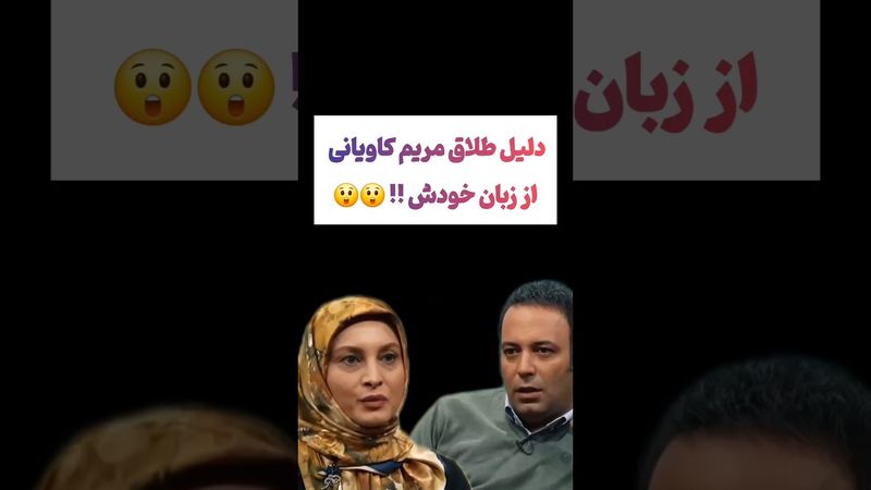 مصاحبه عجیب مریم کاویانی و کامران نجف زاده😯🫨 #یوتیوب #ویدیو  #سرگرمی #کلیپ #سابسکرایب #ایران #iran