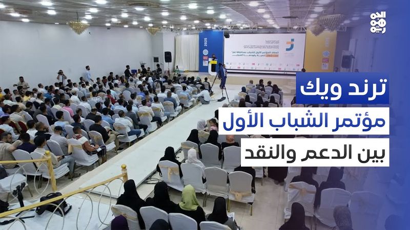 مؤتمر شبابي يتحول إلى حفلة جدل | ترند ويك