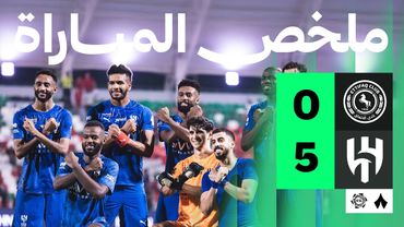 ملخص المباراة | الاتفاق 0-5 الهلال - الجولة الخامسة من دوري روشن السعودي