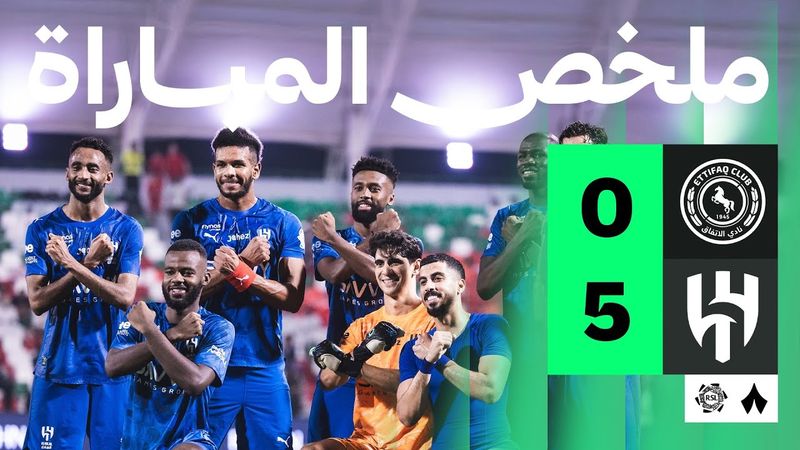 ملخص المباراة | الاتفاق 0-5 الهلال - الجولة الخامسة من دوري روشن السعودي