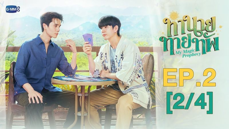 [Eng Sub] ทำนายทายทัพ My Magic Prophecy | EP.2 [2/4]
