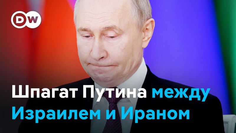 Шпагат Путина между Израилем и Ираном: что поставлено на карту для современной России?
