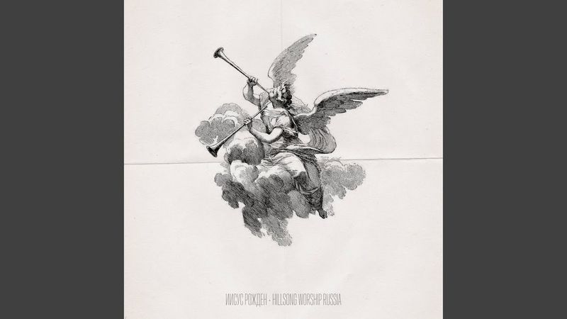 Иисус Рожден