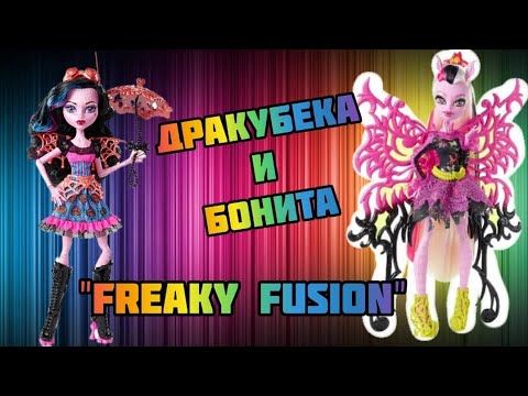 Монстер хай Бонита Фемур и Дракубекка" Монстрические мутации" и" Freaky fusion",обзор