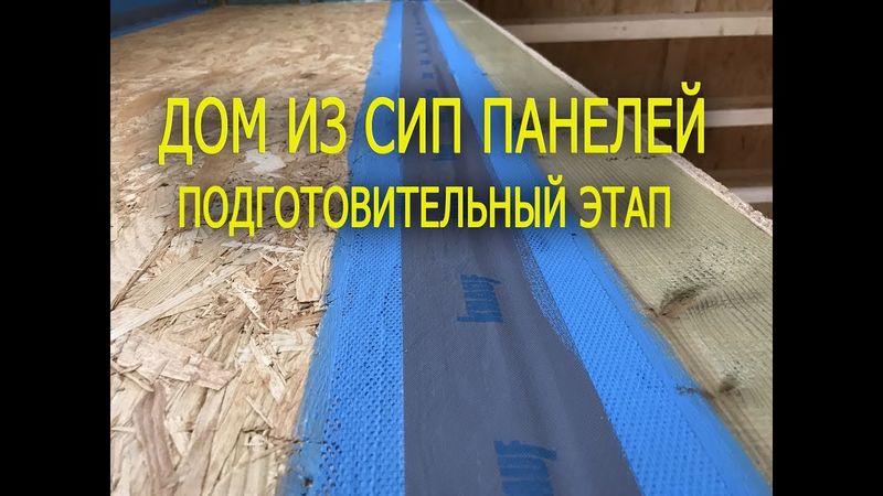 Отделка дома из сип панелей  Подготовительный этап