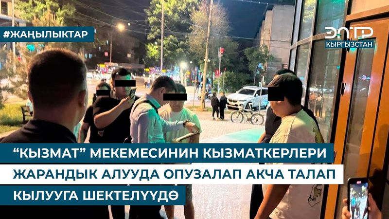 “КЫЗМАТ” МЕКЕМЕСИНИН КЫЗМАТКЕРЛЕРИ ЖАРАНДЫК АЛУУДА ОПУЗАЛАП АКЧА ТАЛАП КЫЛУУГА ШЕКТЕЛҮҮДӨ